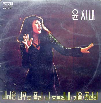 Grooves & Samples #21: 윤시내 – 공연히 (1978)